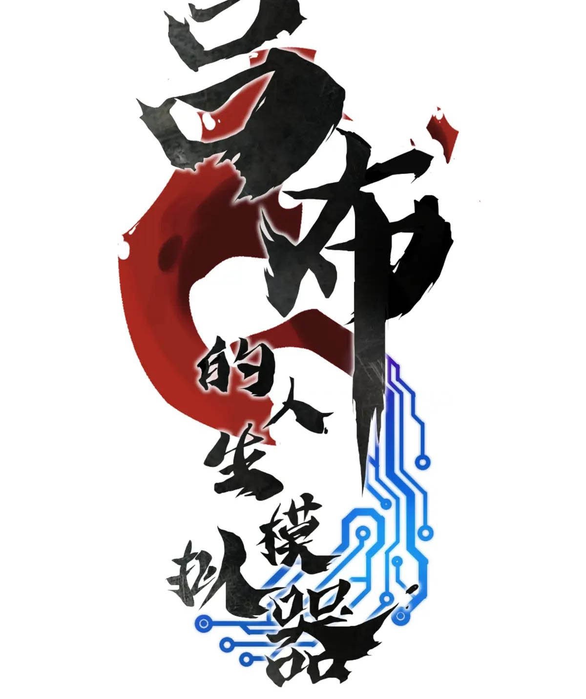 Lu Bu’s Life Simulator Chapter 130 - halaman 5