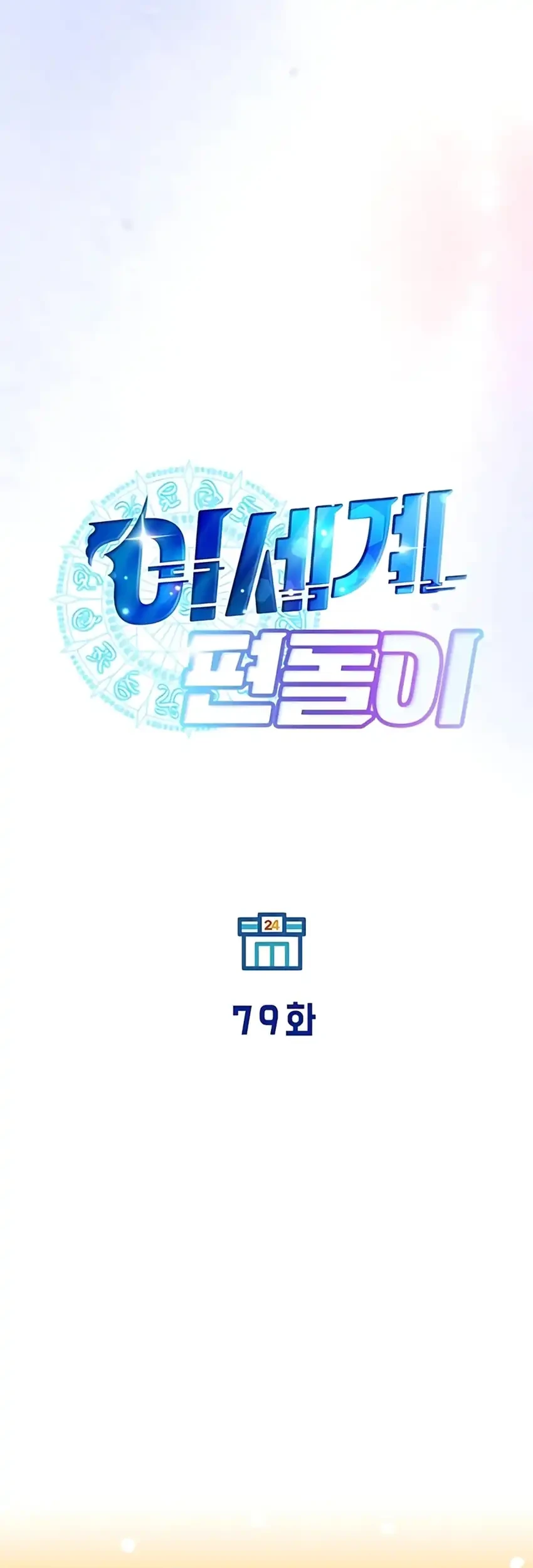 Magical Realm Shopkeeper Chapter 79 - halaman 23