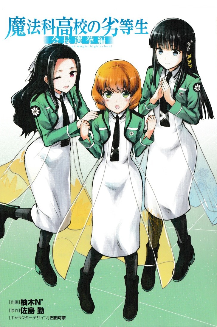 Mahouka Koukou no Rettousei: Kaichou Senkyo-hen Chapter 1 - halaman 3