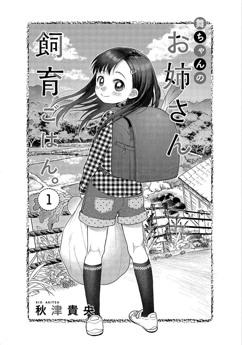 Mai-chan no Oneesan Shiiku Gohan. Chapter 1 - halaman 4