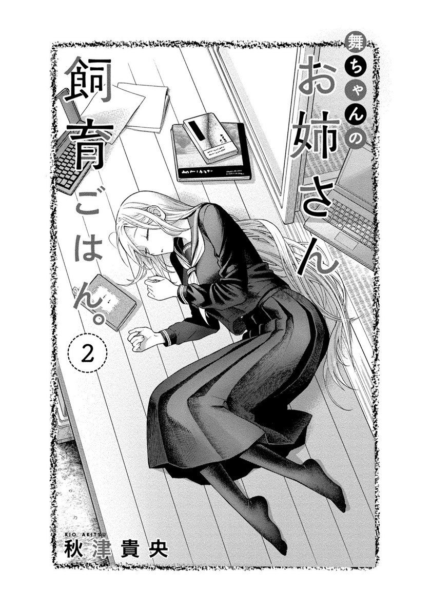 Mai-chan no Oneesan Shiiku Gohan. Chapter 6 - halaman 4