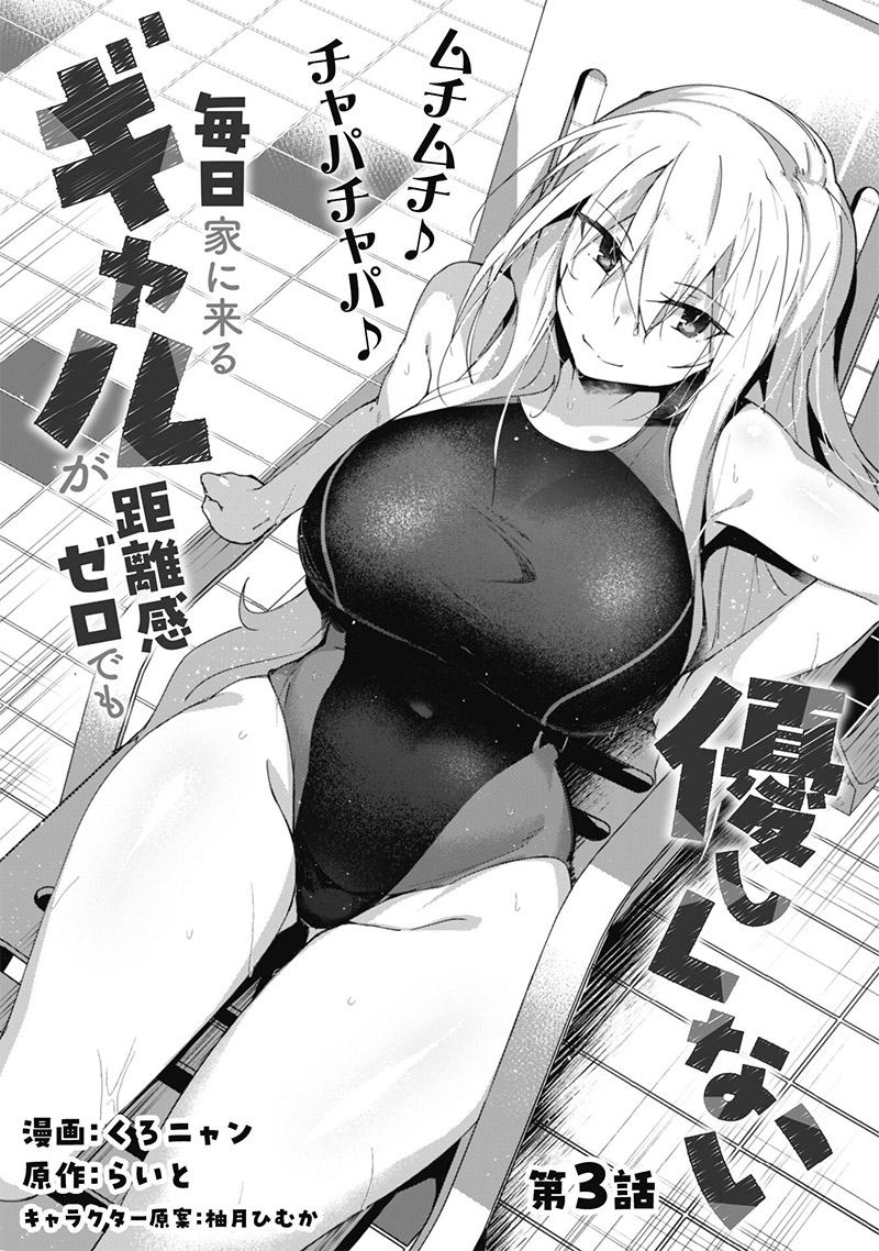 Mainichi Ie ni Kuru Gal ga Kyorikan Zero demo Yasashikunai the Comic Chapter 3 - halaman 3