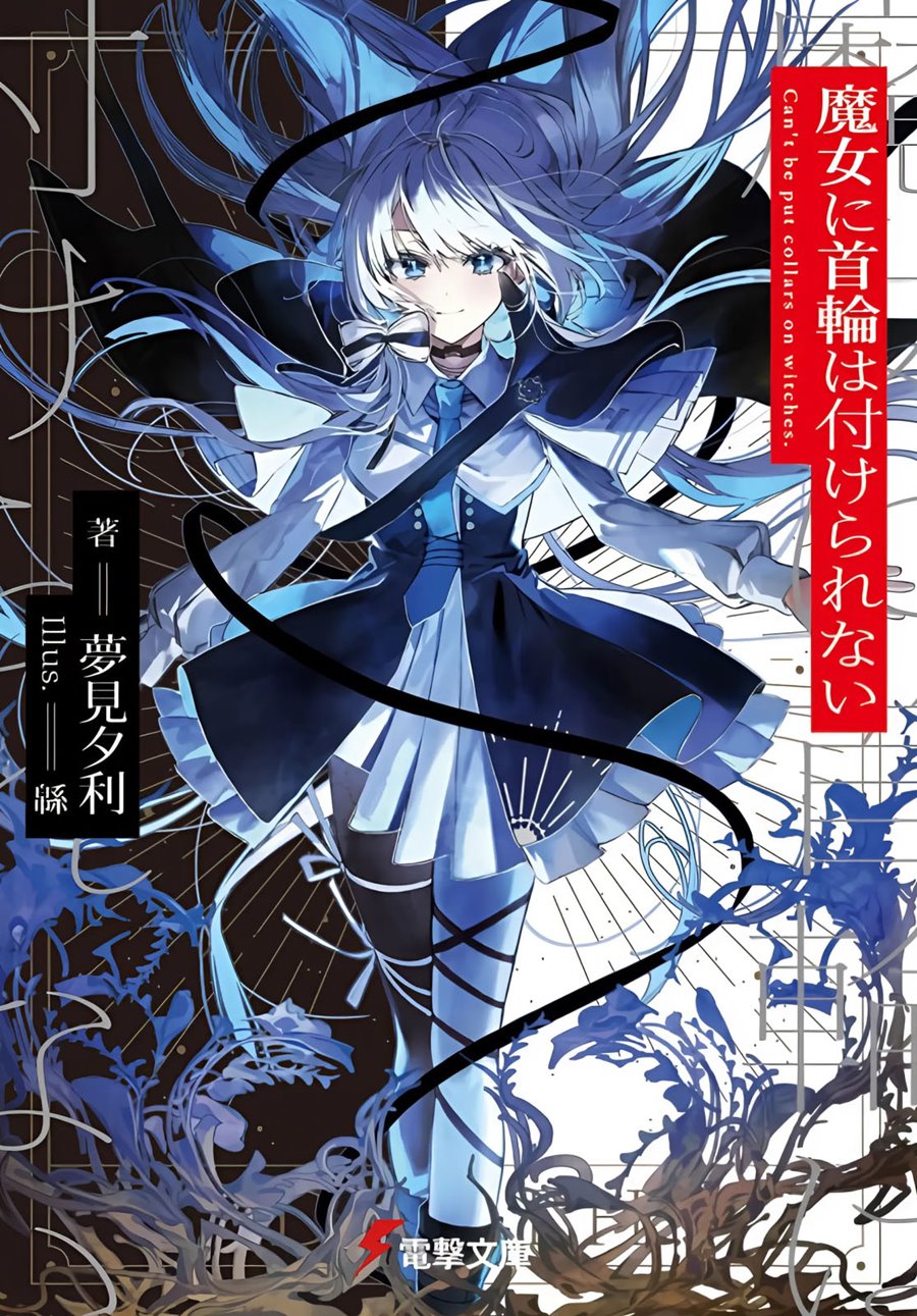 Majo ni Kubiwa wa Tsukerarenai Chapter 2 - halaman 1
