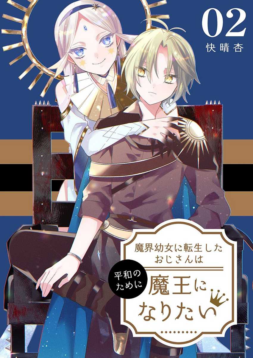 Makai Youjo ni Tensei shita Oji-san wa Heiwa no Tame ni naritai Chapter 5 - halaman 2