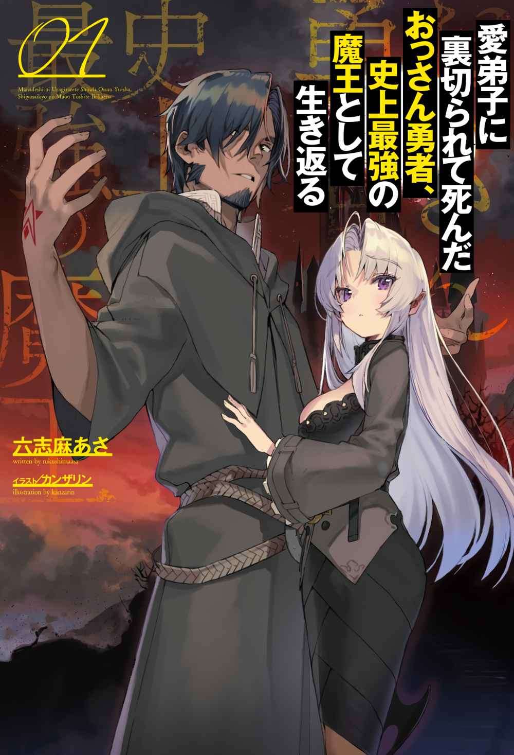 Manadeshi ni Uragirarete Shinda Ossan Yuusha, Shijou Saikyou no Maou toshite Ikikaeru Chapter 1.1 - halaman 2