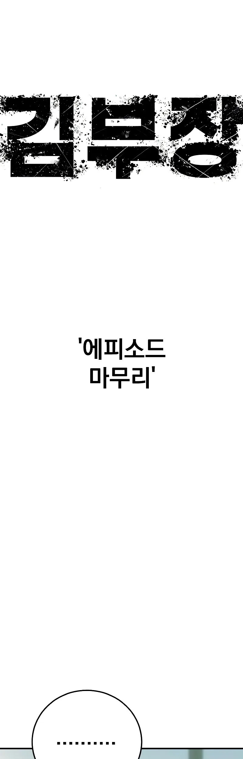 Manager Kim Chapter 123 - halaman 37