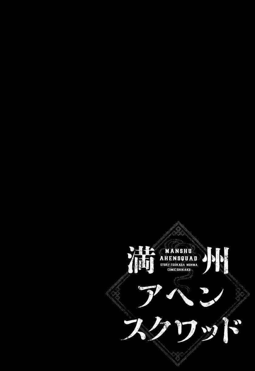 Manshuu Ahen Squad Chapter 2 - halaman 45