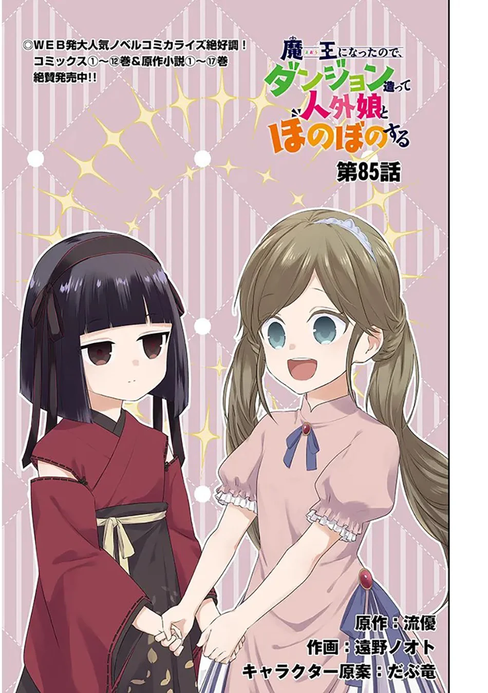 Maou ni Natte node – Dungeon Tsukutte Jingai Musume to Honobono suru Chapter 85.1 - halaman 2