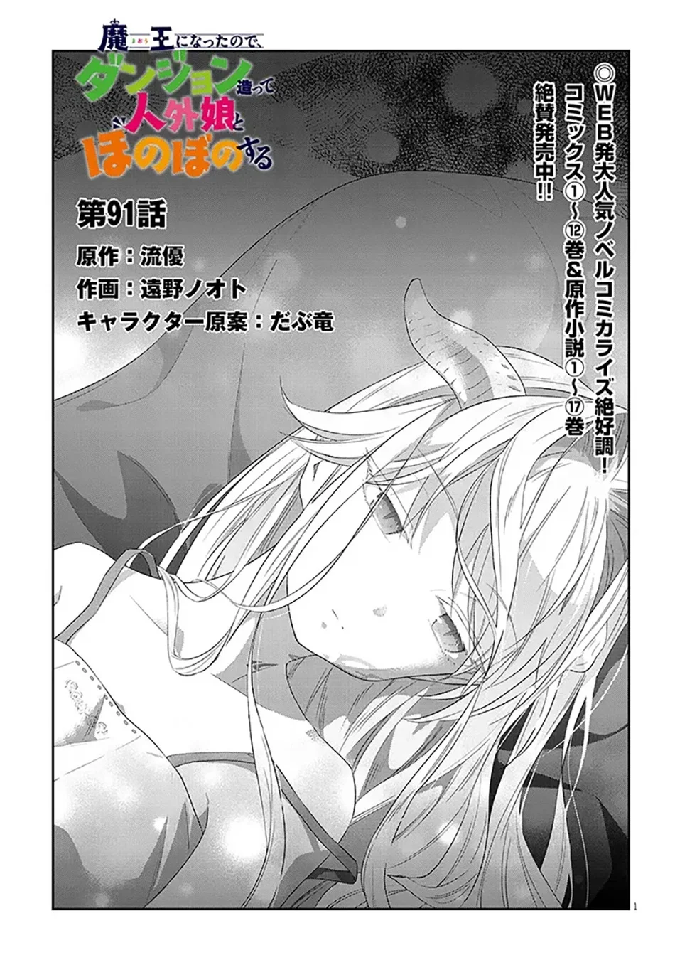 Maou ni Natte node – Dungeon Tsukutte Jingai Musume to Honobono suru Chapter 91.1 - halaman 2