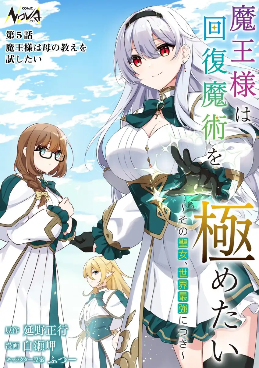 Maou-sama wa Kaifuku Majutsu o Kiwametai: Sono Seijo, Sekai Saikyou ni Tsuki Chapter 5 - halaman 3