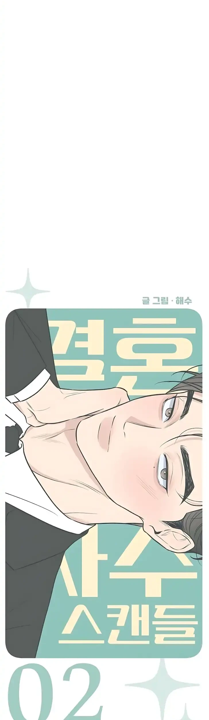 Marriage Protection Scandal Chapter 2 - halaman 20