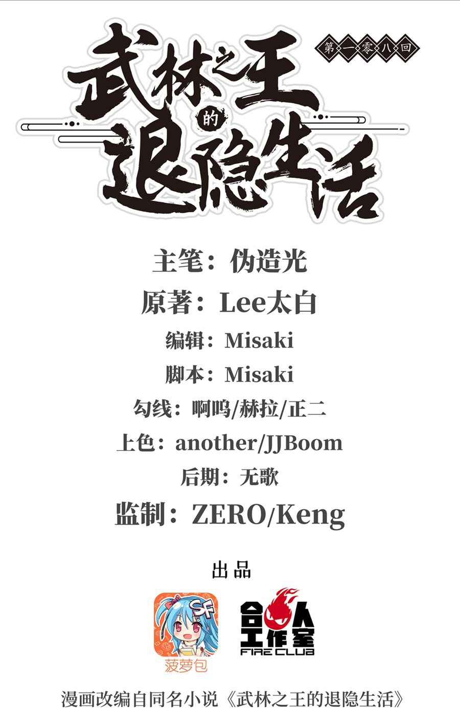 Martial King’s Retired Life Chapter 108 - halaman 2