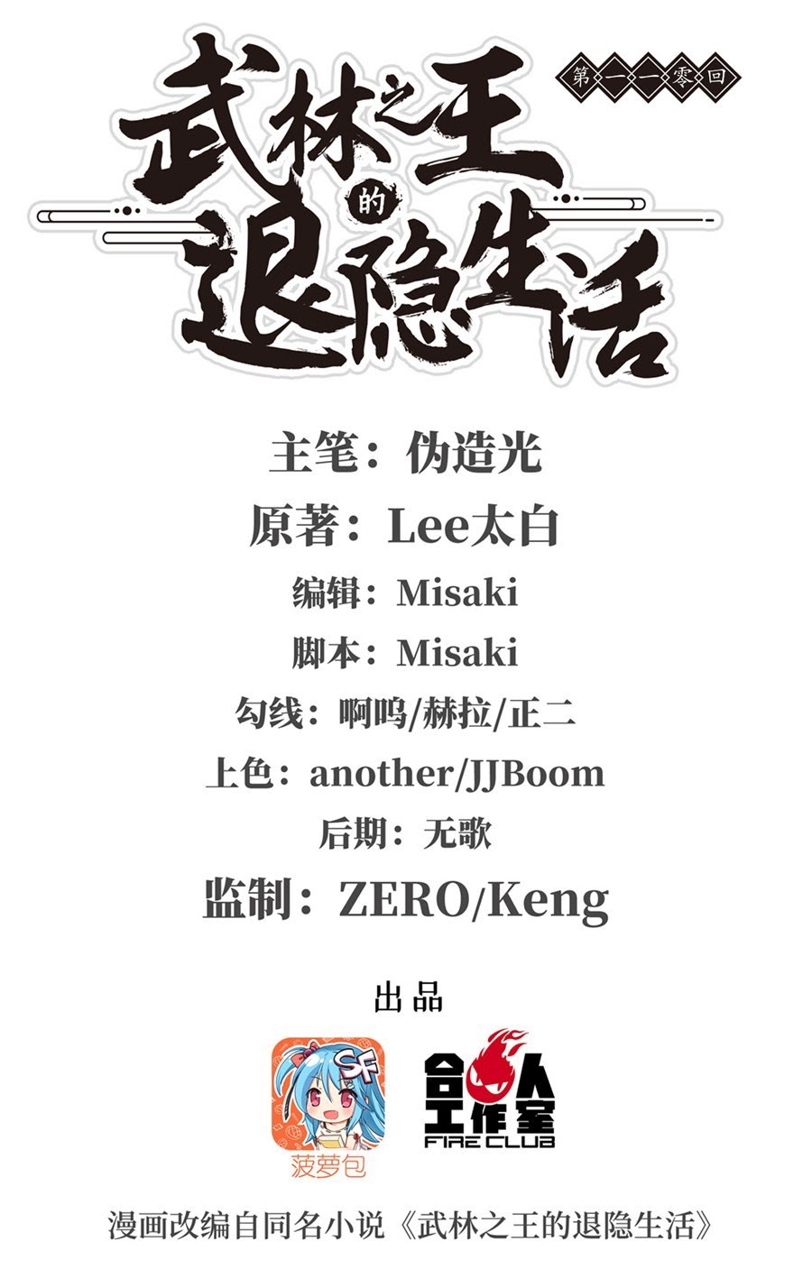 Martial King’s Retired Life Chapter 110 - halaman 2