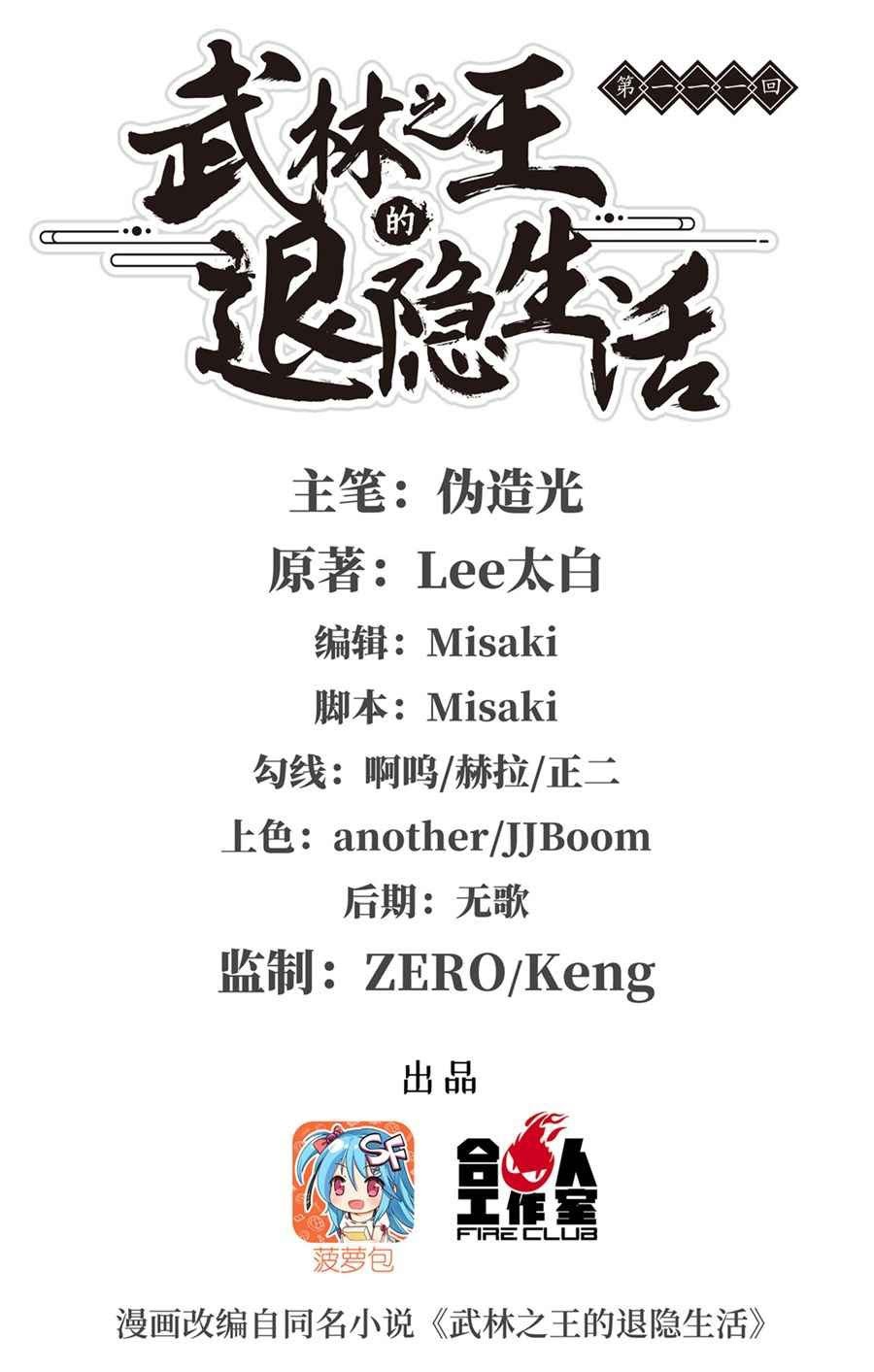 Martial King’s Retired Life Chapter 111 - halaman 2