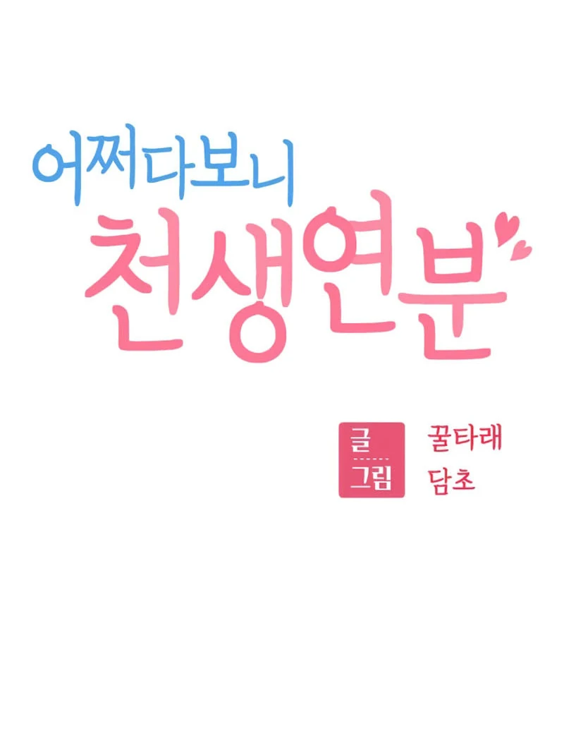 Match Made in Heaven by Chance Chapter 88 - halaman 54