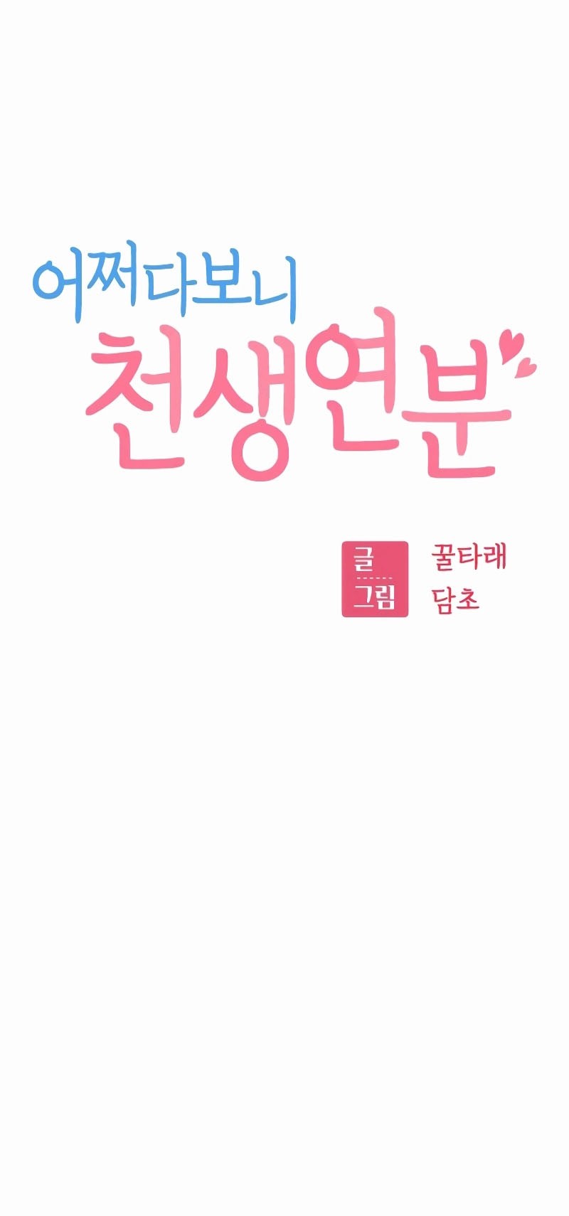 Match Made in Heaven by Chance Chapter 96 - halaman 11