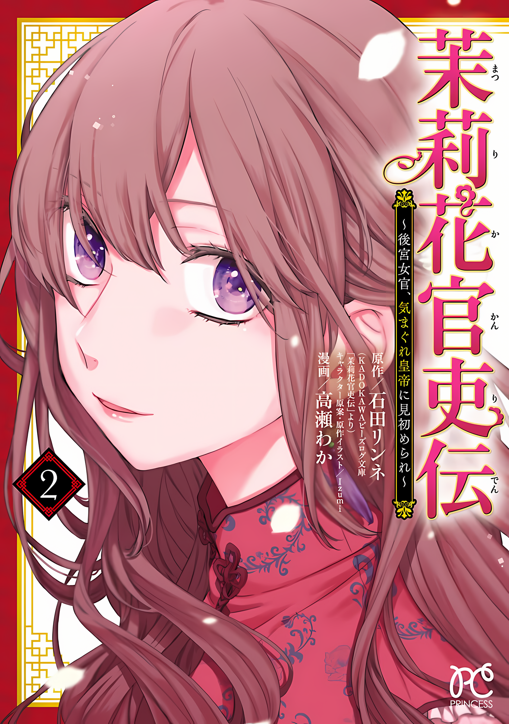 Matsurika Kanriden: Koukyuu Nyokan, Kimagure Koutei ni Misomerare Chapter 6 - halaman 2