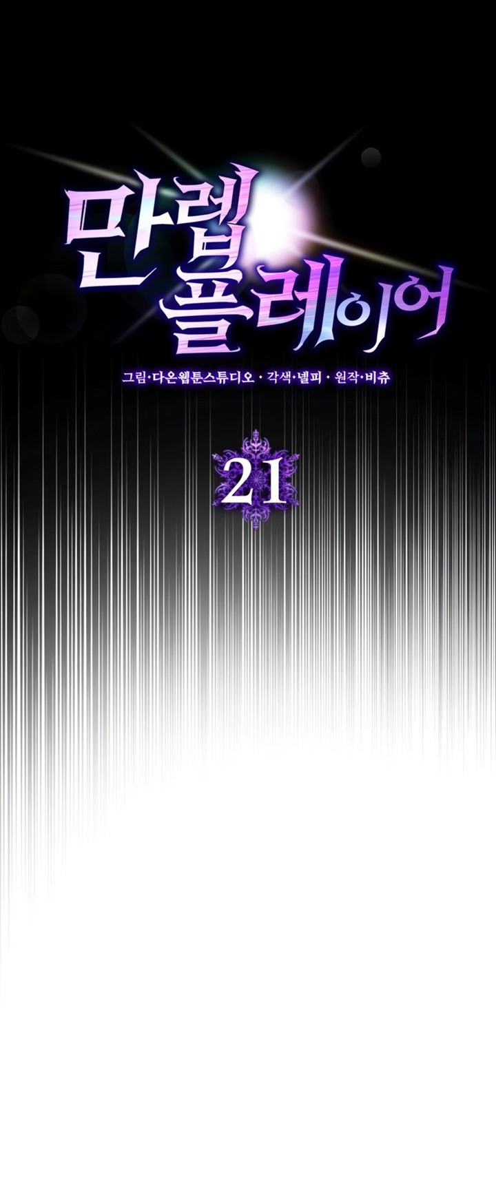 Max Level Player Chapter 21 - halaman 5