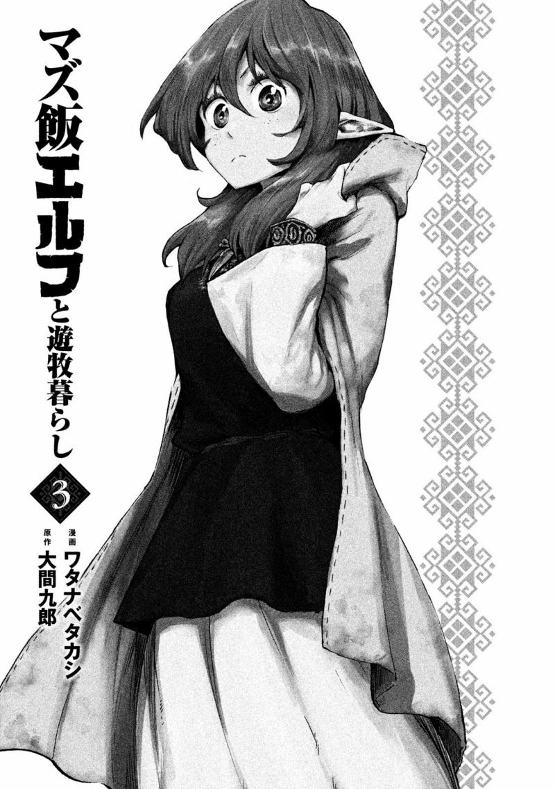 Mazumeshi Elf to Yuubokugurashi Chapter 11 - halaman 3