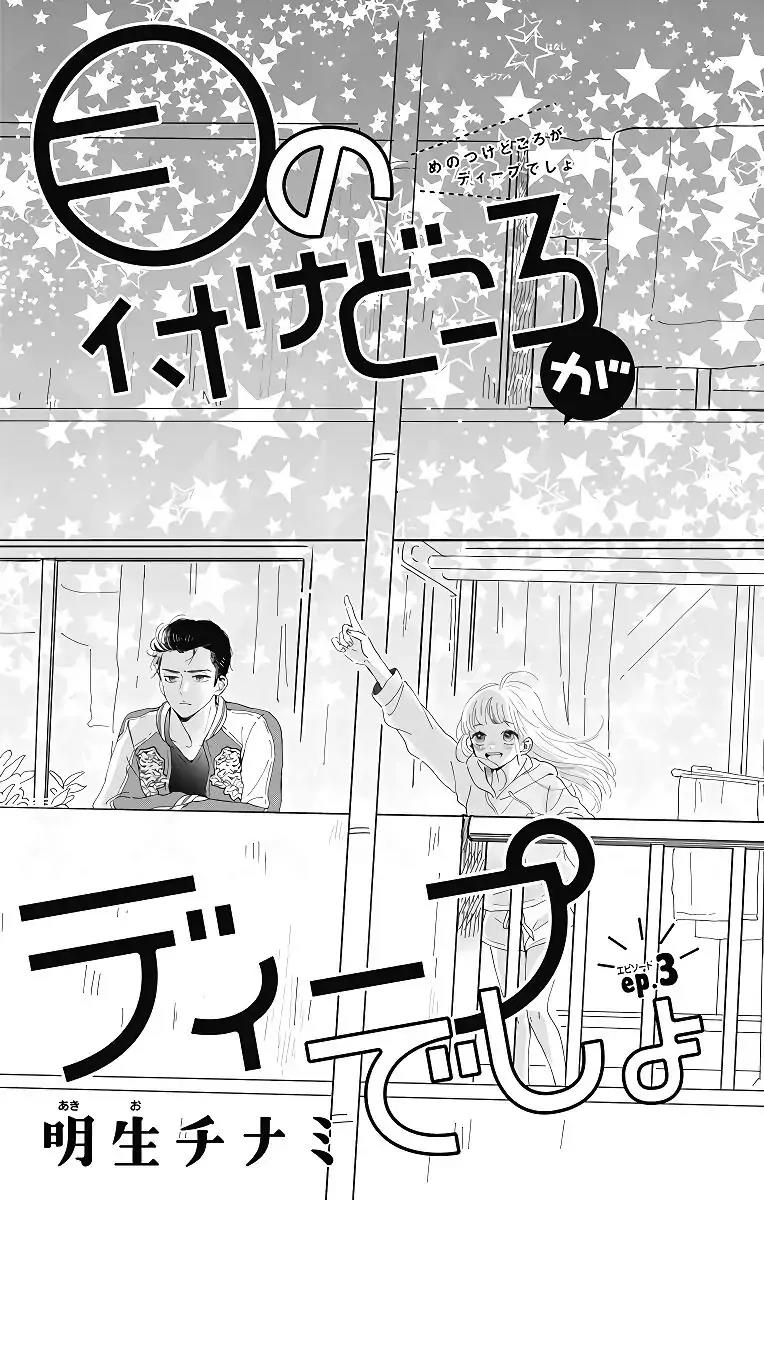 Me no Tsukedokoro ga Deep Desho Chapter 3 - halaman 1