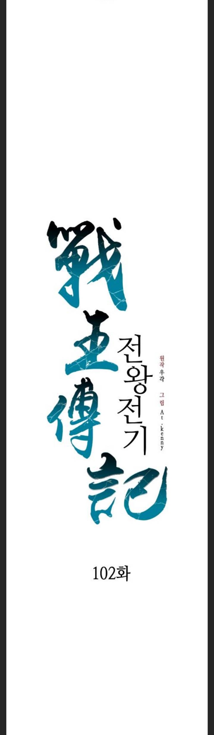 Memoir Of The King Of War Chapter 102 - halaman 20