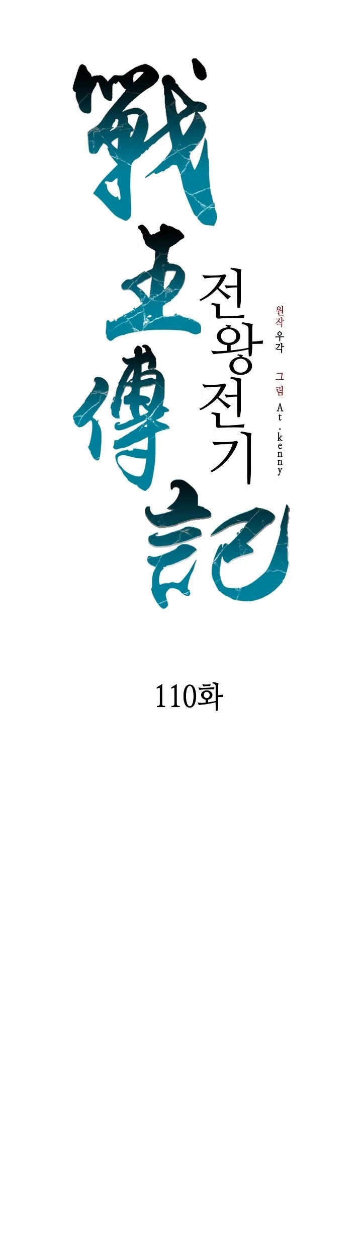 Memoir Of The King Of War Chapter 110 - halaman 12