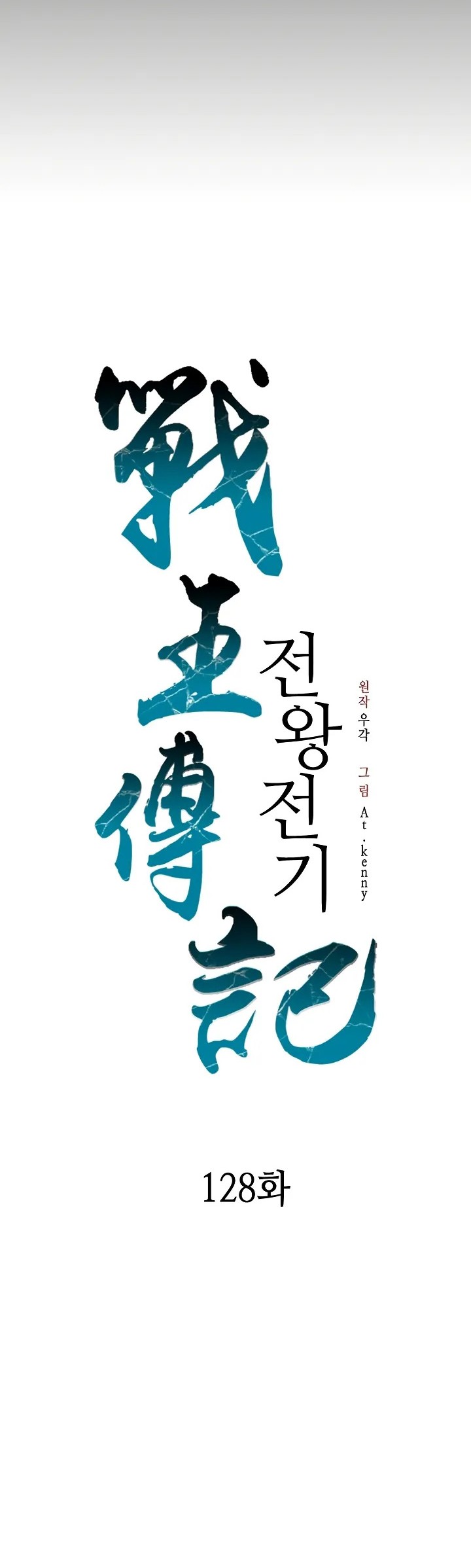 Memoir Of The King Of War Chapter 128 - halaman 24