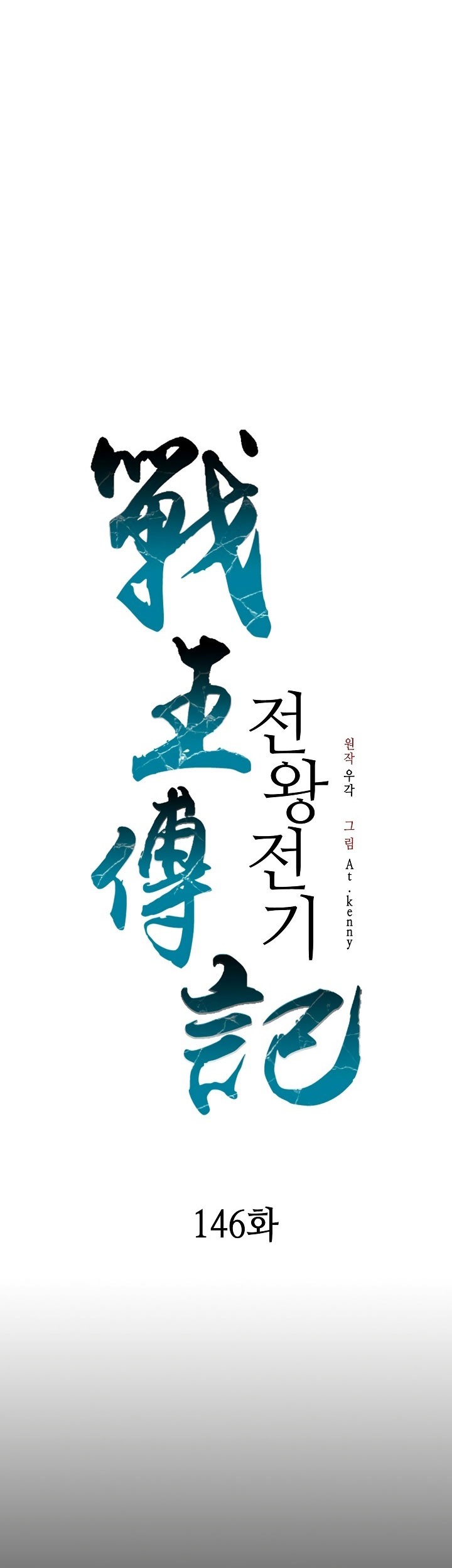 Memoir Of The King Of War Chapter 146 - halaman 2