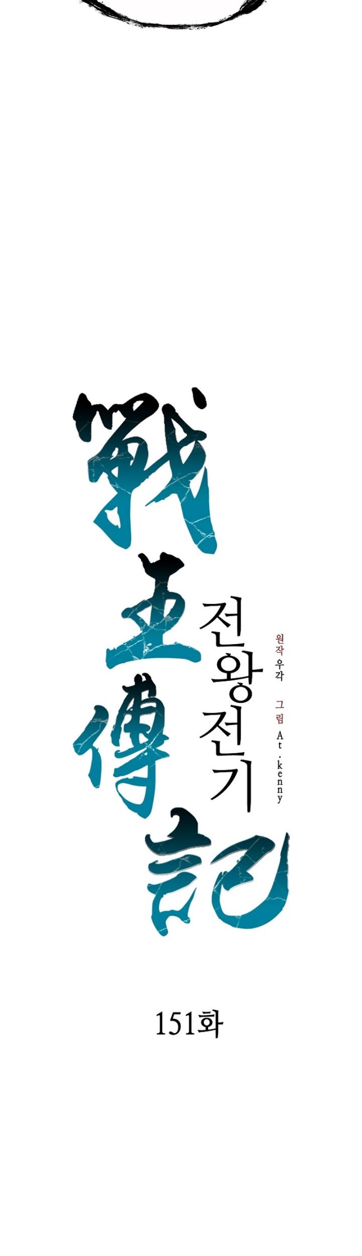Memoir Of The King Of War Chapter 151 - halaman 43
