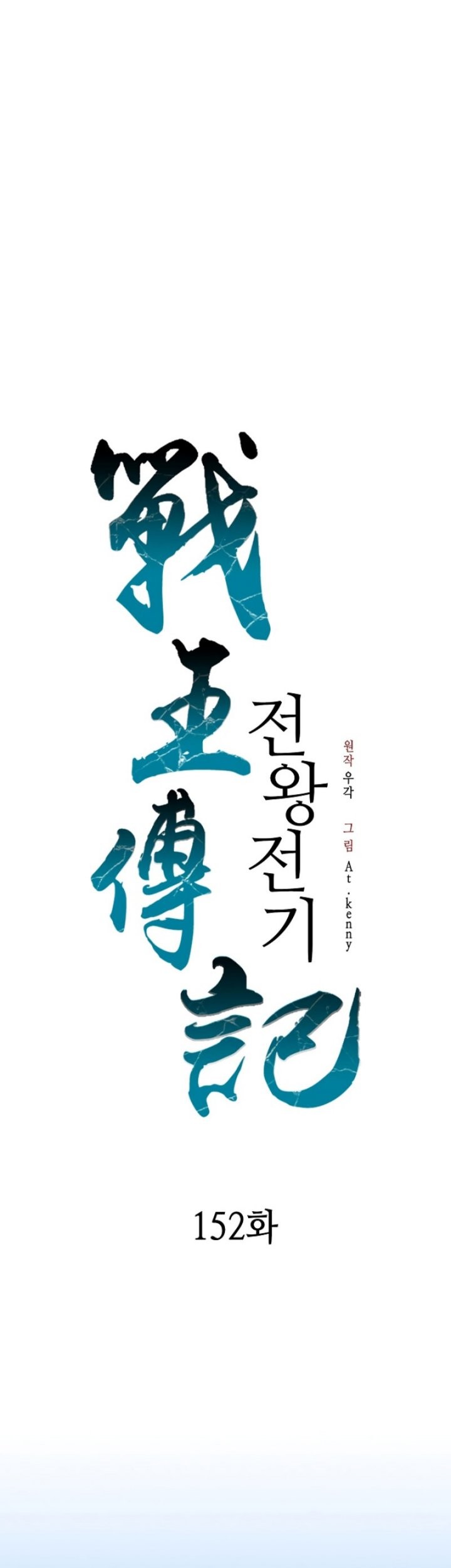 Memoir Of The King Of War Chapter 152 - halaman 2