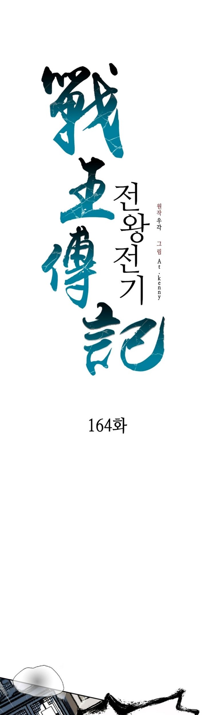 Memoir Of The King Of War Chapter 164 - halaman 11