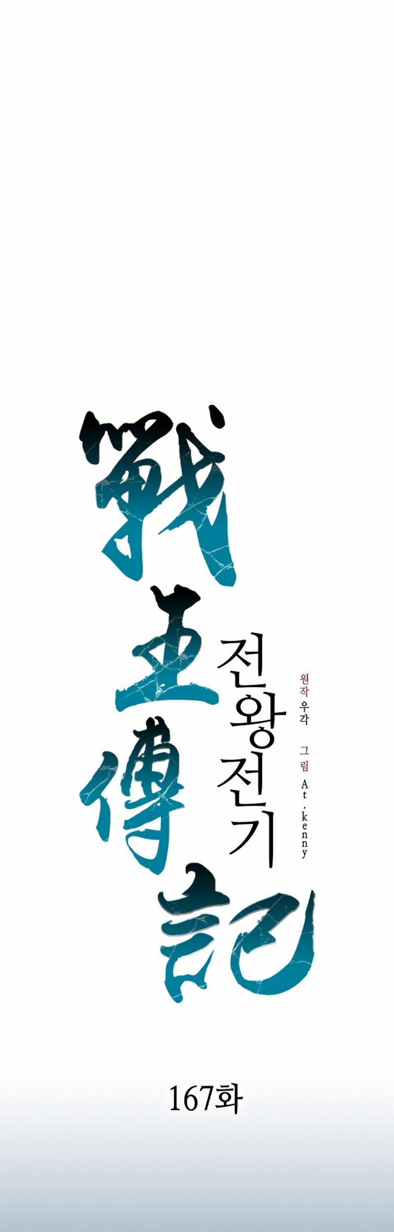 Memoir Of The King Of War Chapter 167 - halaman 2