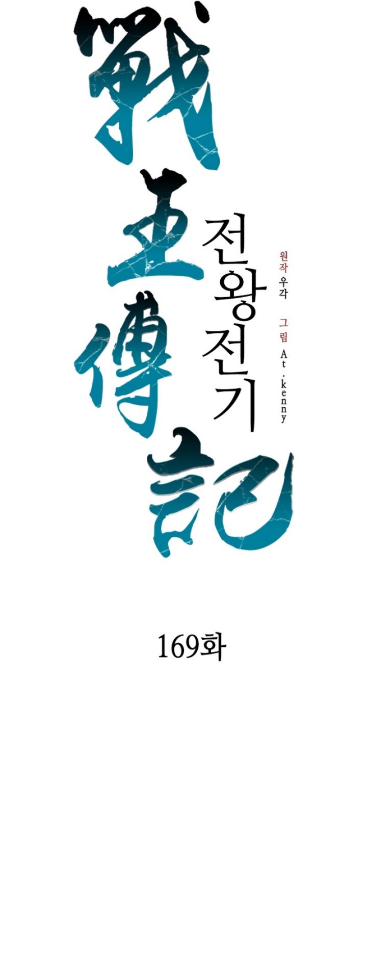 Memoir Of The King Of War Chapter 169 - halaman 26