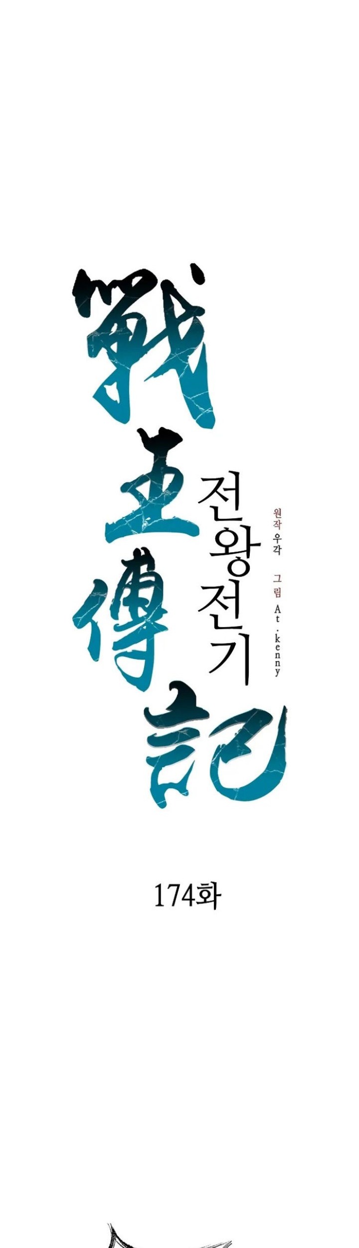 Memoir Of The King Of War Chapter 174 - halaman 5