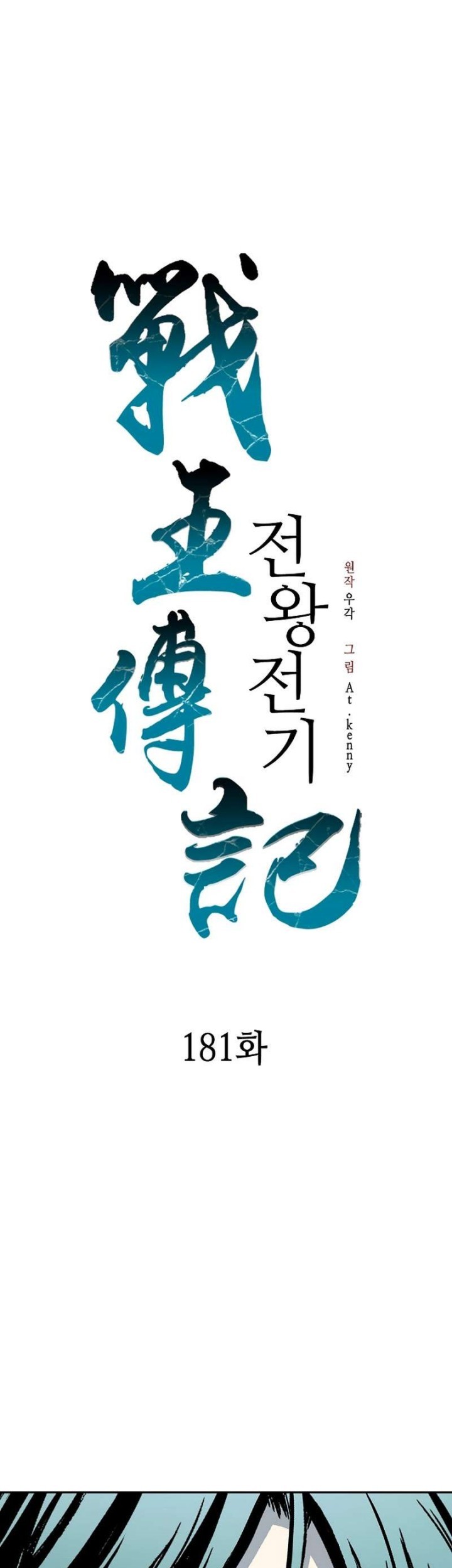 Memoir Of The King Of War Chapter 181 - halaman 34