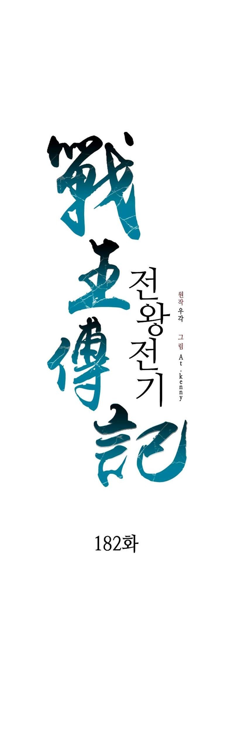 Memoir Of The King Of War Chapter 182 - halaman 5