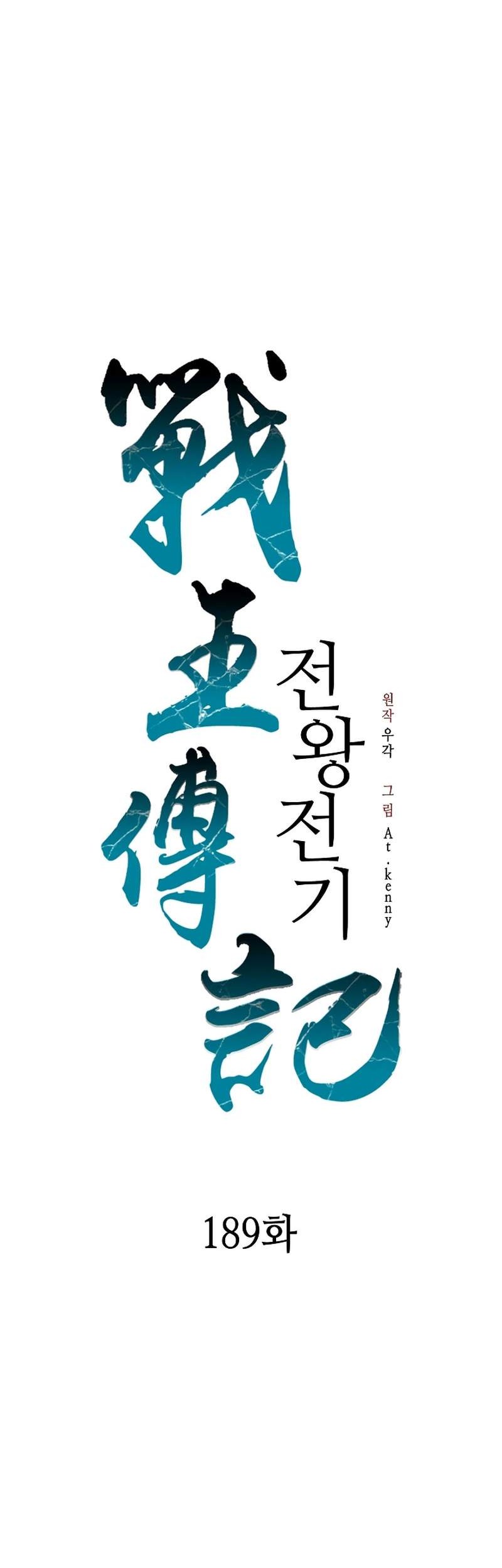 Memoir Of The King Of War Chapter 189 - halaman 36