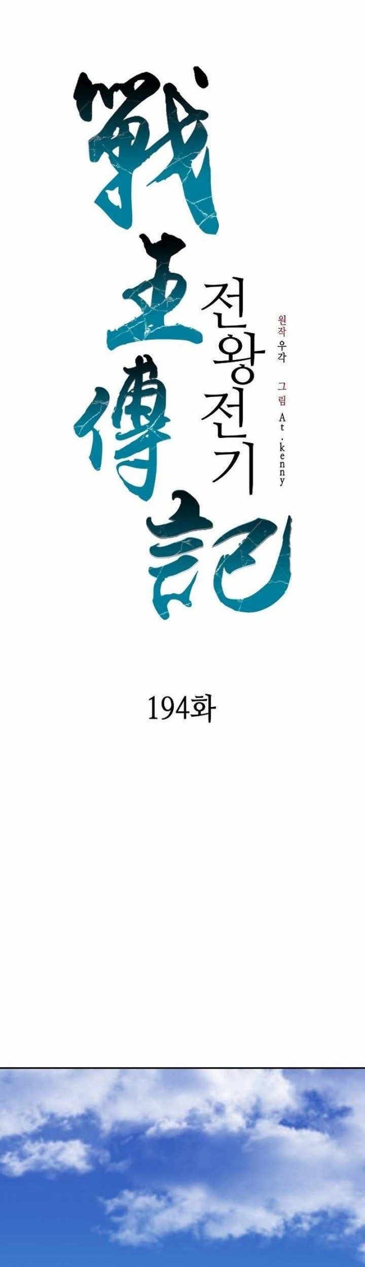 Memoir Of The King Of War Chapter 194 - halaman 11