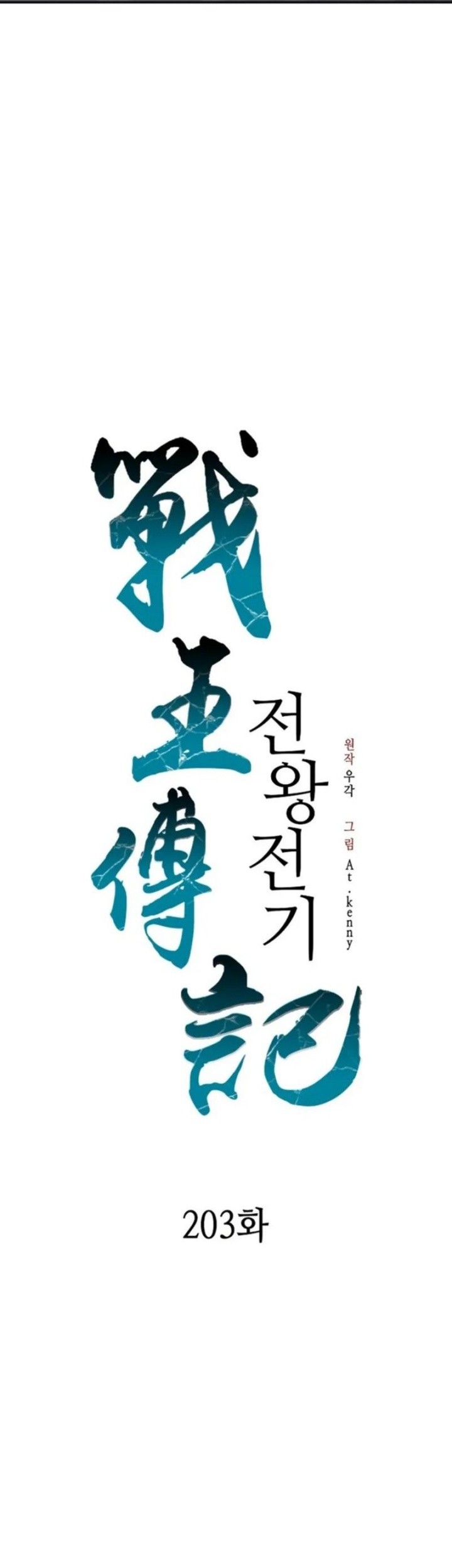Memoir Of The King Of War Chapter 203 - halaman 30