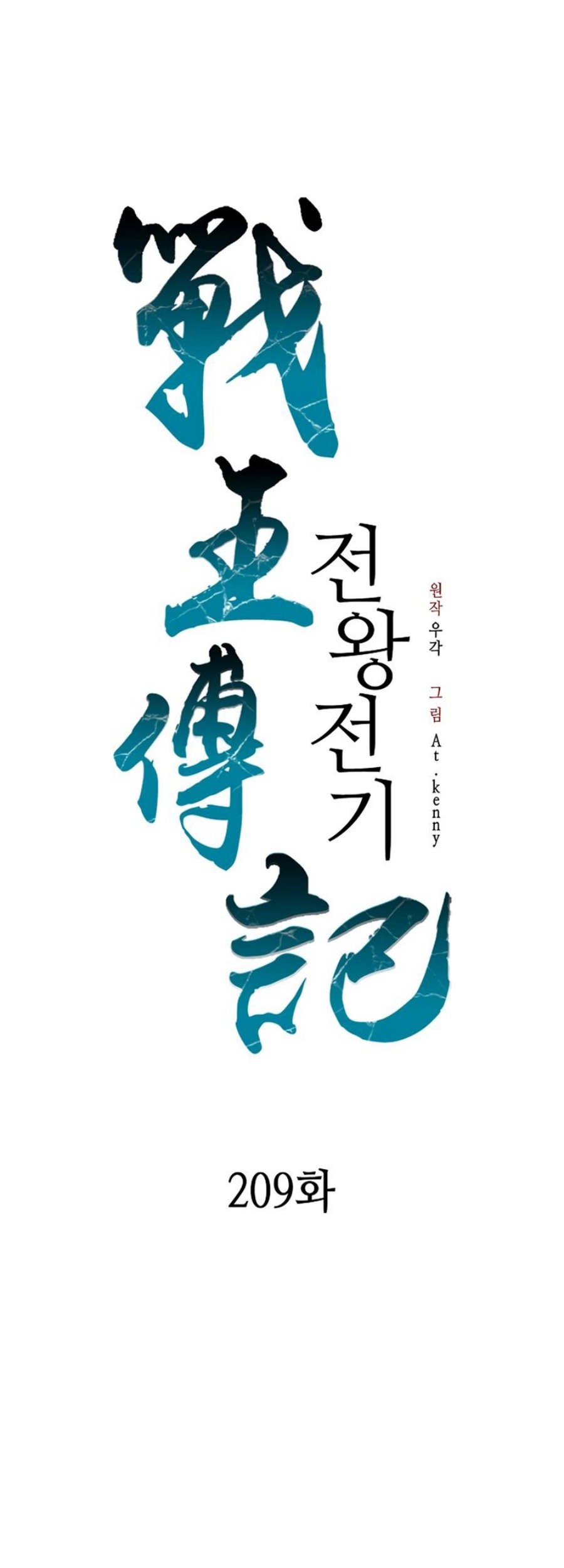 Memoir Of The King Of War Chapter 209 - halaman 15