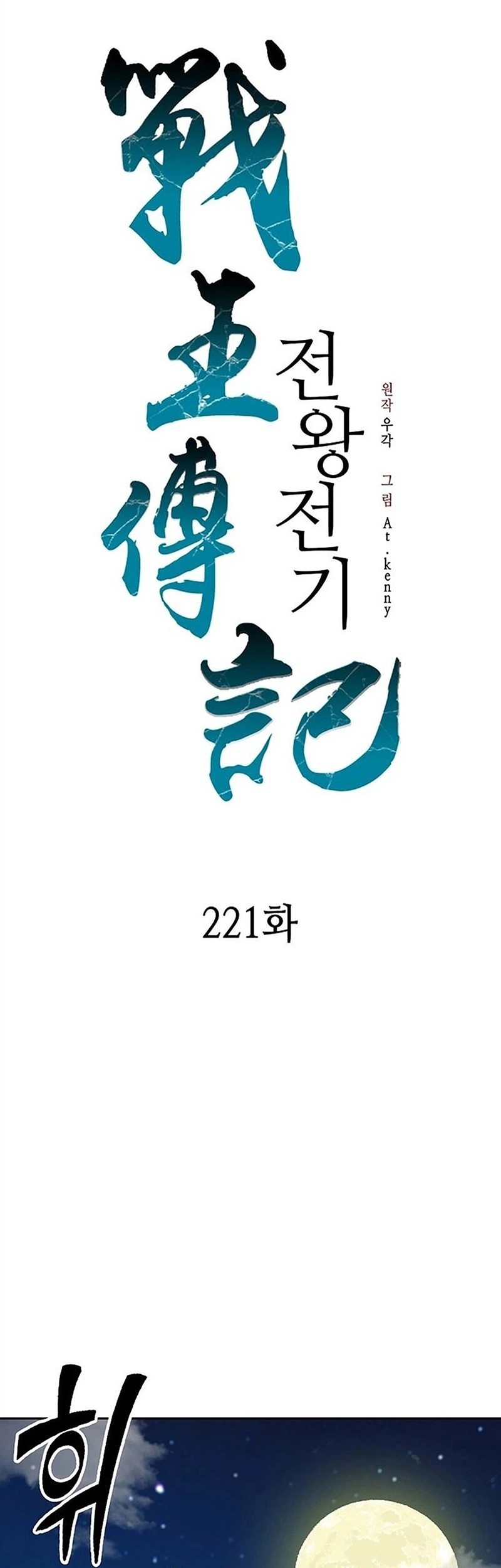 Memoir Of The King Of War Chapter 221 - halaman 17