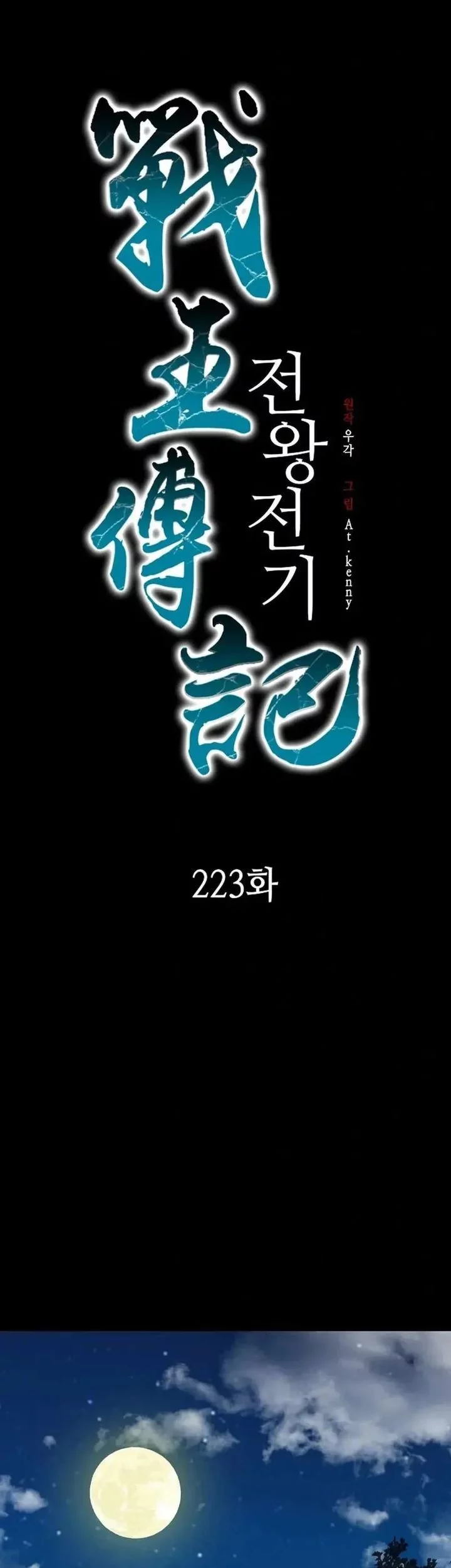 Memoir Of The King Of War Chapter 223 - halaman 27