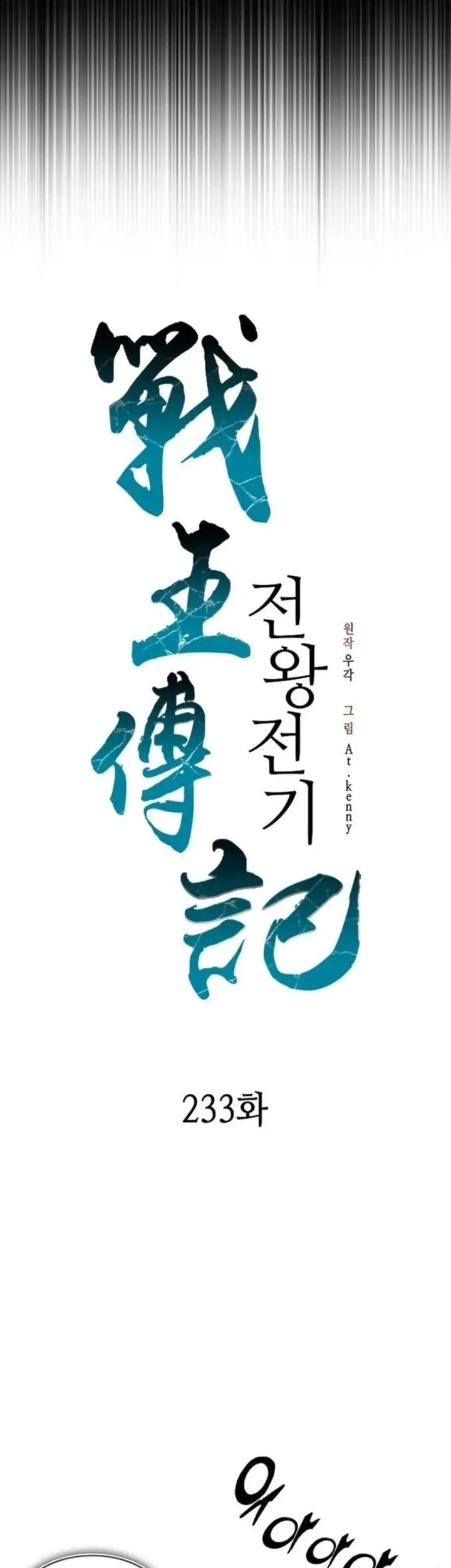 Memoir Of The King Of War Chapter 233 - halaman 71