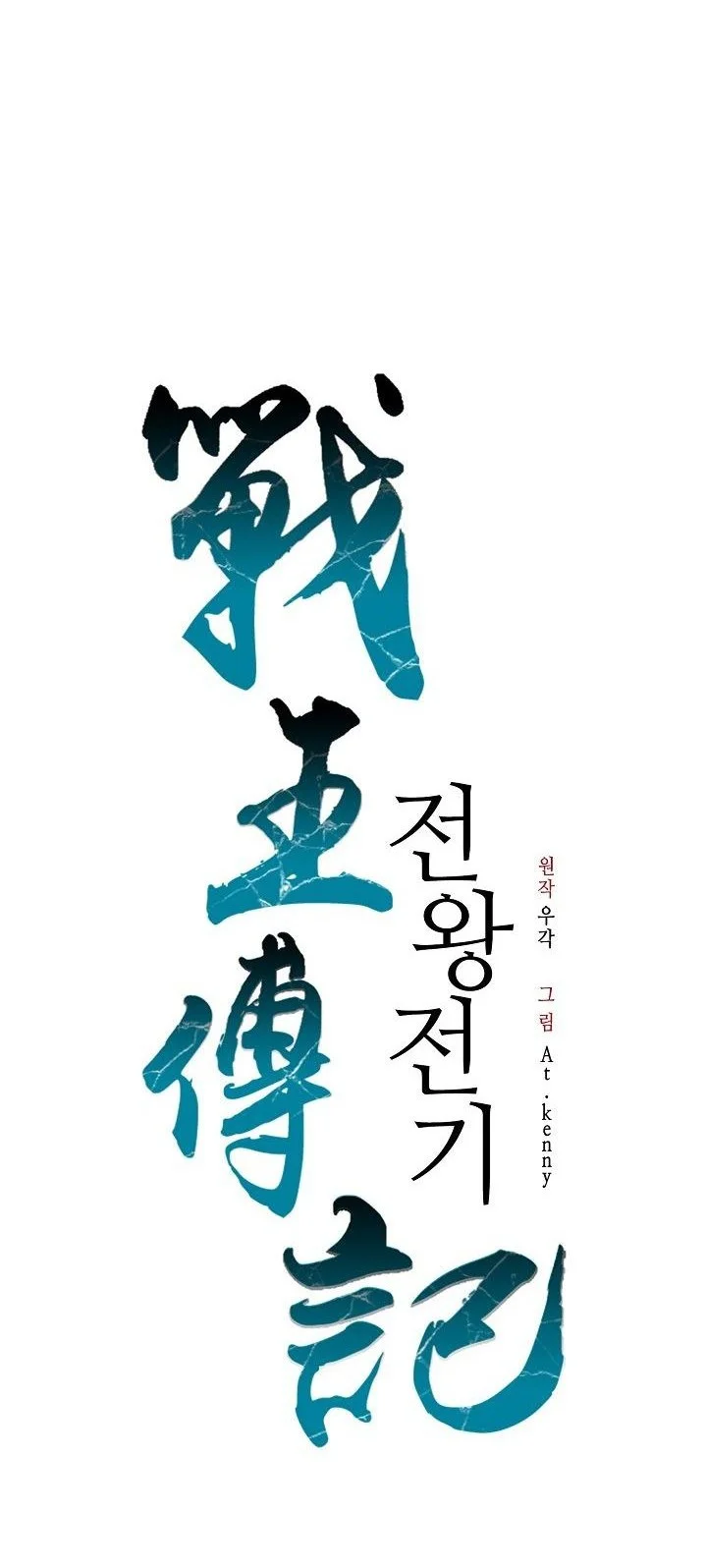 Memoir Of The King Of War Chapter 246 - halaman 48