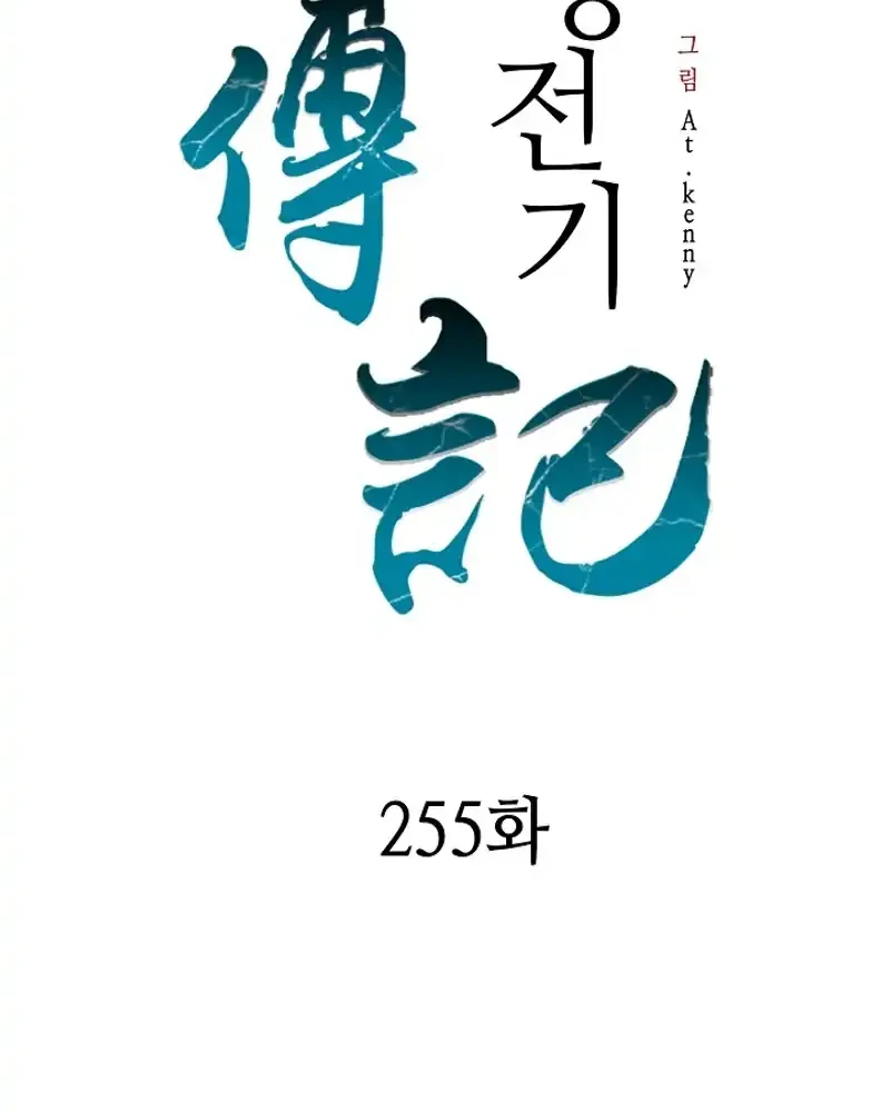 Memoir Of The King Of War Chapter 255 - halaman 105