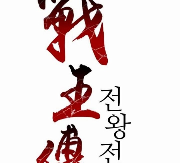 Memoir Of The King Of War Chapter 49 - halaman 26