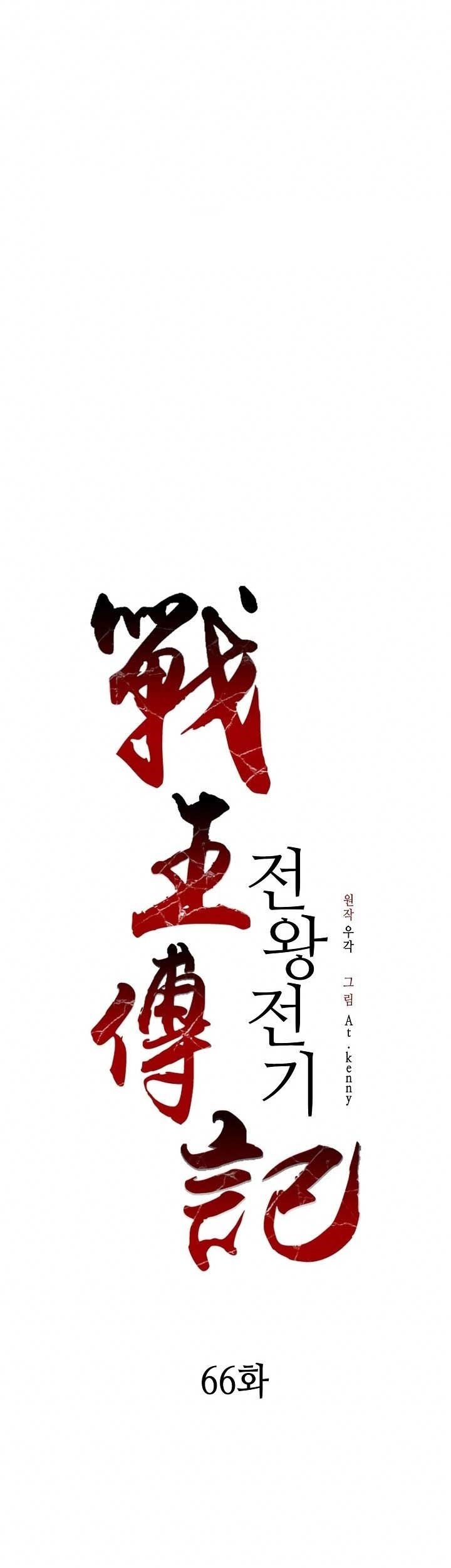 Memoir Of The King Of War Chapter 66 - halaman 2