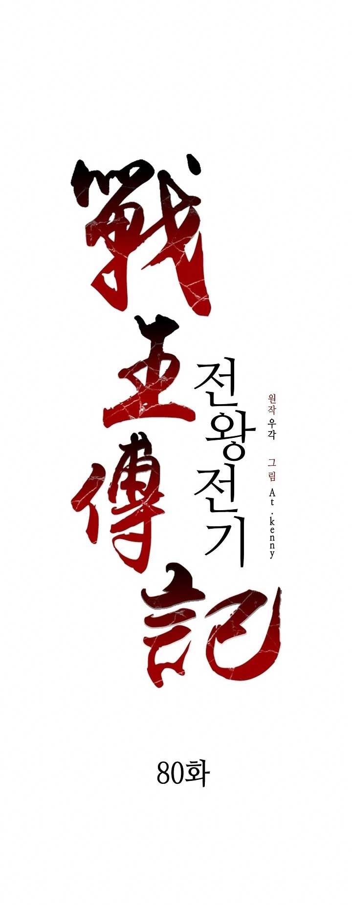 Memoir Of The King Of War Chapter 80 - halaman 2