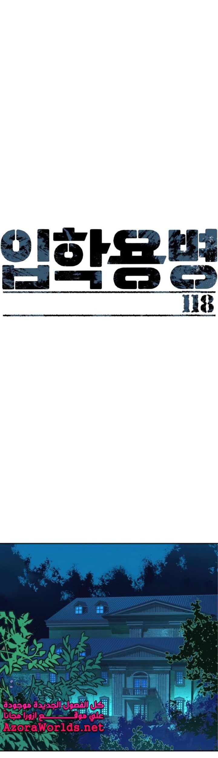 Mercenary Enrollment Chapter 118 - halaman 2
