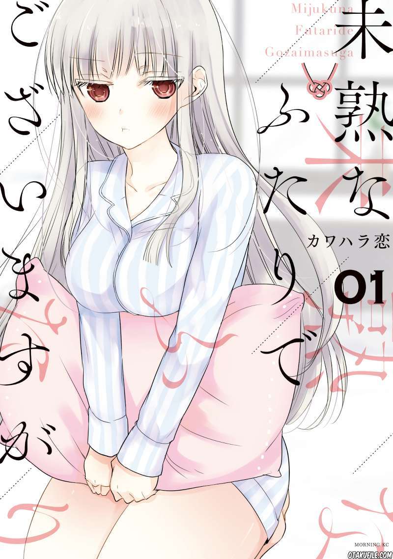 Mijuku na Futari de Gozaimasu ga Chapter 1 - halaman 1
